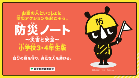 イメージ：防災ノート（3・4年生）